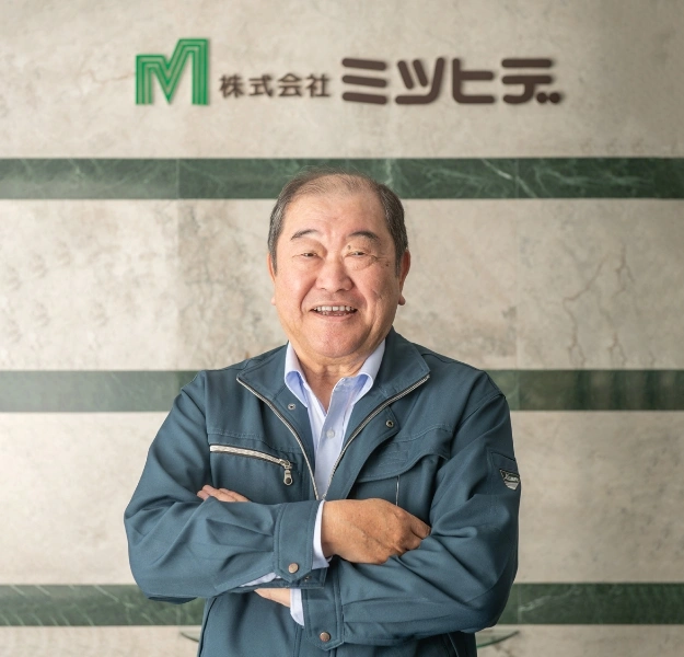 株式会社ミツヒデ代表取締役社長　駒形　孝
